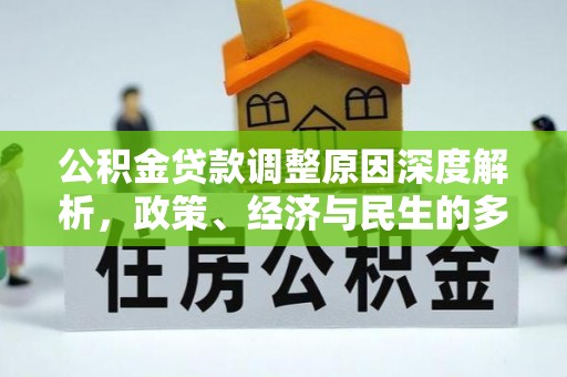 宁城公积金贷款调整原因深度解析，政策、经济与民生的多重考量