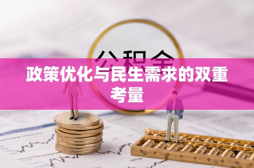 宁城政策优化与民生需求的双重考量