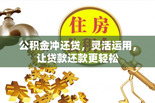 宁城公积金冲还贷，灵活运用，让贷款还款更轻松