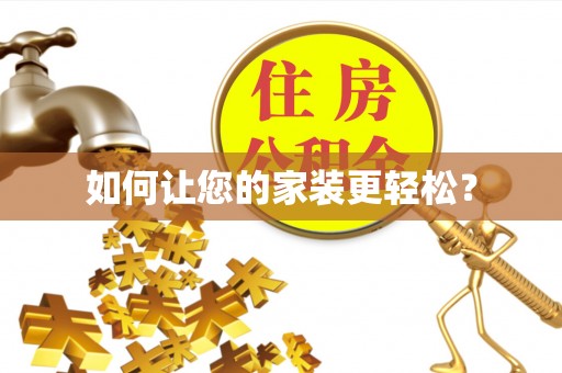 宁城如何让您的家装更轻松？