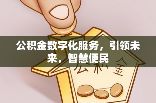 宁城公积金数字化服务，引领未来，智慧便民