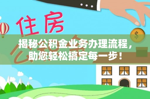 宁城揭秘公积金业务办理流程，助您轻松搞定每一步！