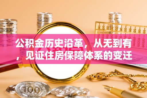宁城公积金历史沿革，从无到有，见证住房保障体系的变迁