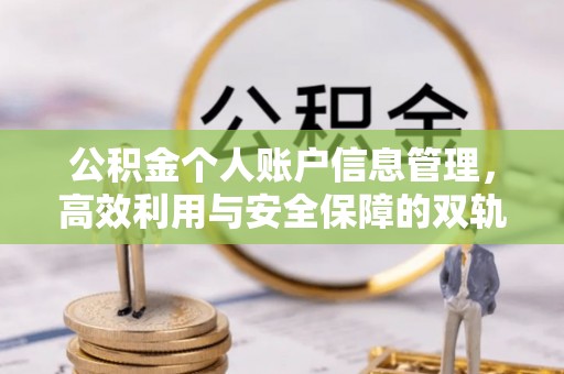 宁城公积金个人账户信息管理，高效利用与安全保障的双轨并行