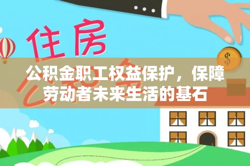 宁城公积金职工权益保护，保障劳动者未来生活的基石