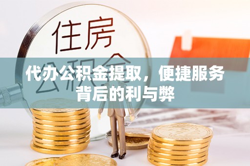 宁城代办公积金提取，便捷服务背后的利与弊