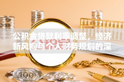 宁城公积金贷款利率调整，经济新风向与个人财务规划的深远影响