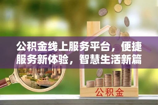 宁城公积金线上服务平台，便捷服务新体验，智慧生活新篇章