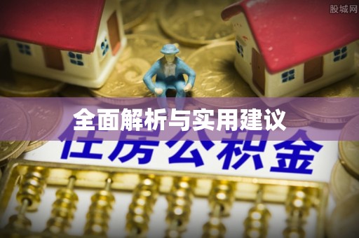 宁城全面解析与实用建议