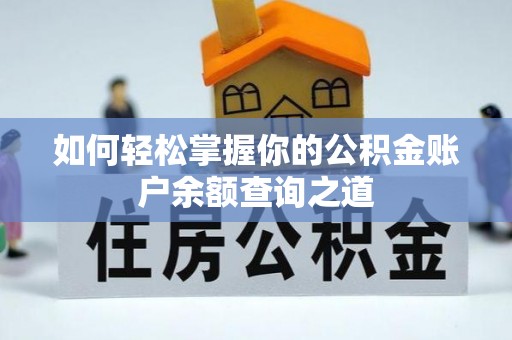 宁城如何轻松掌握你的公积金账户余额查询之道