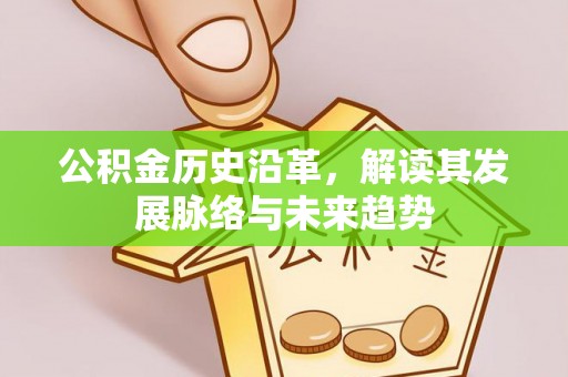 宁城公积金历史沿革，解读其发展脉络与未来趋势