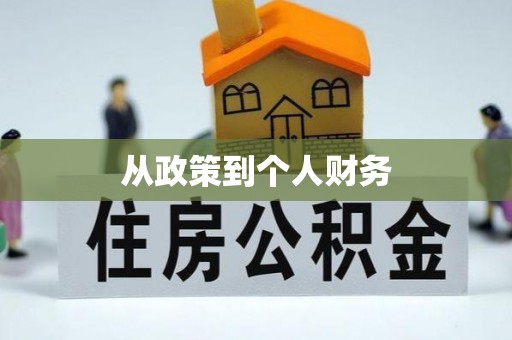 宁城从政策到个人财务