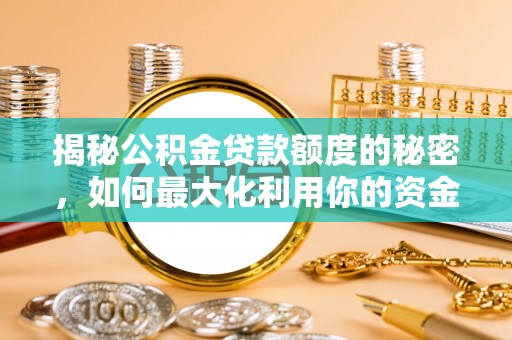 宁城揭秘公积金贷款额度的秘密，如何最大化利用你的资金