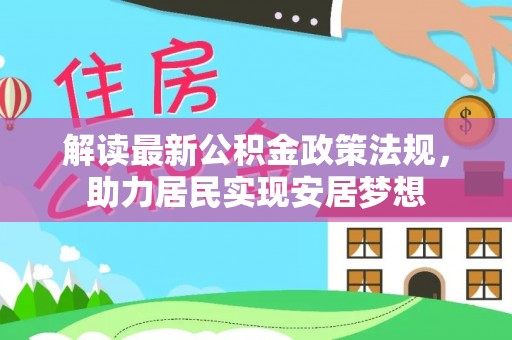 宁城解读最新公积金政策法规，助力居民实现安居梦想