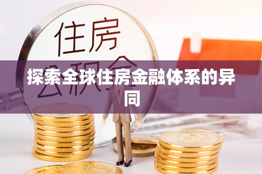 宁城探索全球住房金融体系的异同