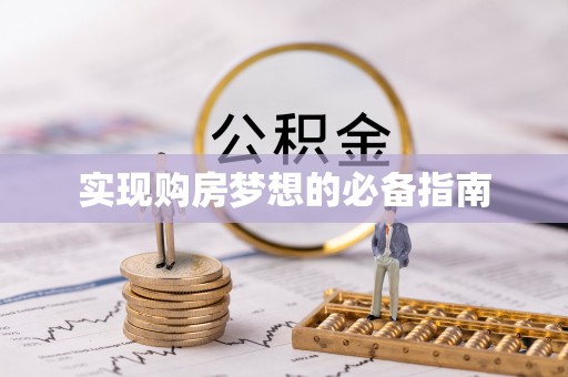 宁城实现购房梦想的必备指南