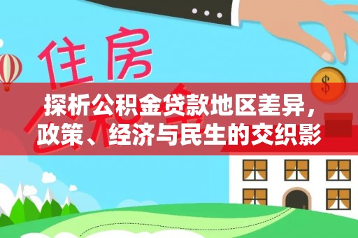 宁城探析公积金贷款地区差异，政策、经济与民生的交织影响