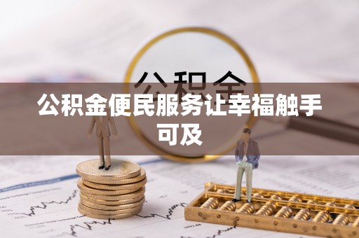 宁城公积金便民服务让幸福触手可及