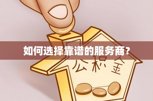宁城如何选择靠谱的服务商？