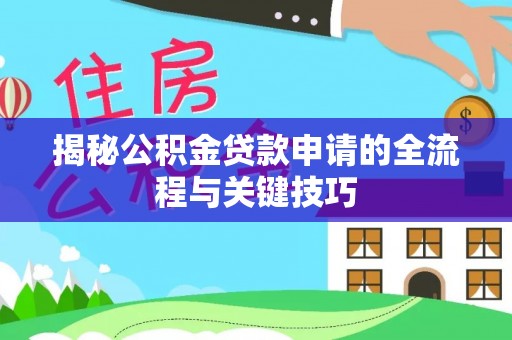 宁城揭秘公积金贷款申请的全流程与关键技巧