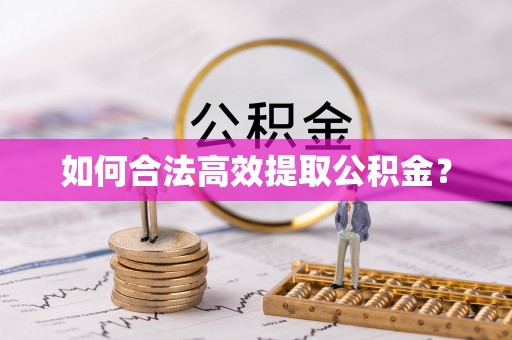 宁城如何合法高效提取公积金？