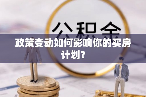 宁城政策变动如何影响你的买房计划？