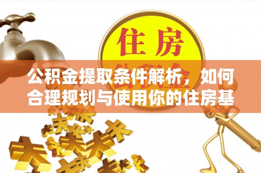 宁城公积金提取条件解析，如何合理规划与使用你的住房基金