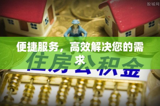 宁城便捷服务，高效解决您的需求