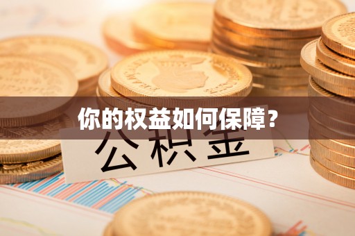 宁城你的权益如何保障？