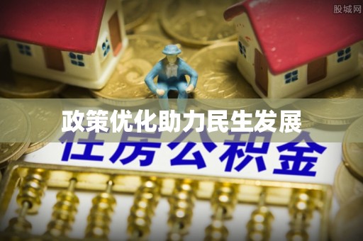 宁城政策优化助力民生发展