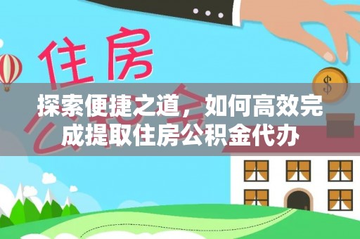 宁城探索便捷之道，如何高效完成提取住房公积金代办