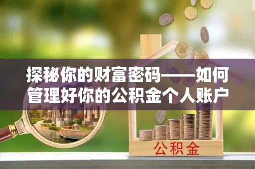 宁城探秘你的财富密码——如何管理好你的公积金个人账户信息