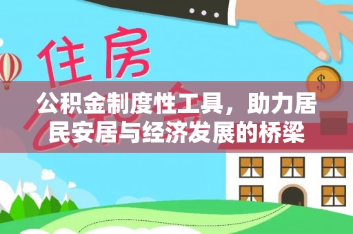 宁城公积金制度性工具，助力居民安居与经济发展的桥梁