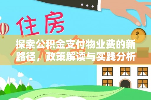 宁城探索公积金支付物业费的新路径，政策解读与实践分析
