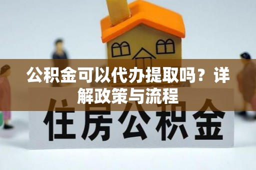 宁城公积金可以代办提取吗？详解政策与流程