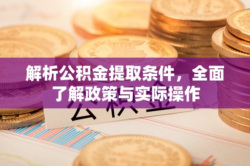 宁城解析公积金提取条件，全面了解政策与实际操作