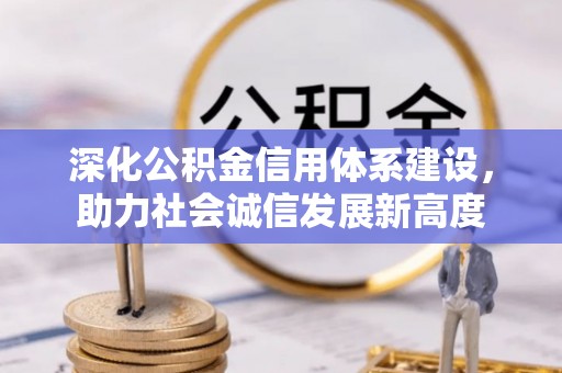 宁城深化公积金信用体系建设，助力社会诚信发展新高度