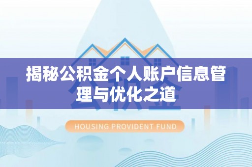 宁城揭秘公积金个人账户信息管理与优化之道