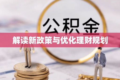 宁城解读新政策与优化理财规划