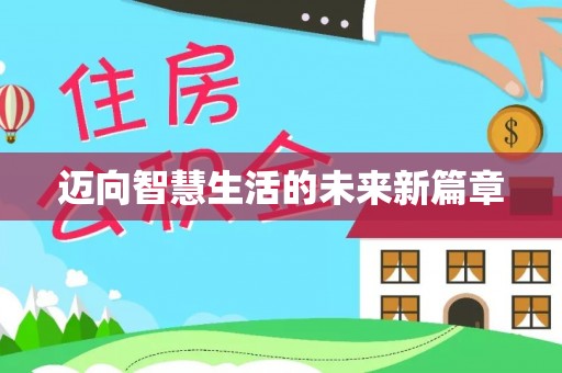 宁城迈向智慧生活的未来新篇章