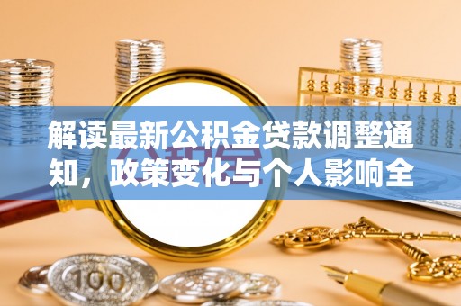宁城解读最新公积金贷款调整通知，政策变化与个人影响全解析