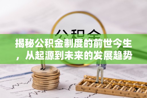宁城揭秘公积金制度的前世今生，从起源到未来的发展趋势