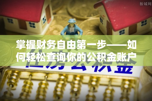 宁城掌握财务自由第一步——如何轻松查询你的公积金账户余额