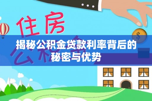 宁城揭秘公积金贷款利率背后的秘密与优势