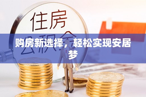 宁城购房新选择，轻松实现安居梦