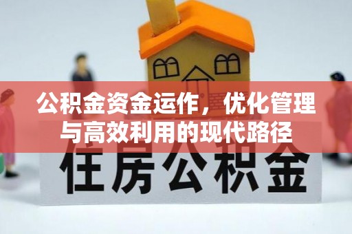 宁城公积金资金运作，优化管理与高效利用的现代路径