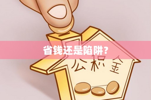 宁城省钱还是陷阱？