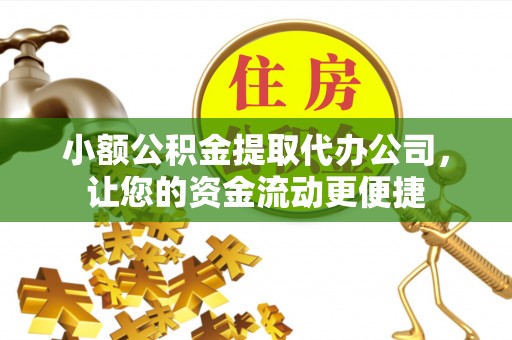 宁城小额公积金提取代办公司，让您的资金流动更便捷