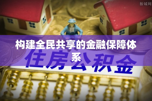 宁城构建全民共享的金融保障体系