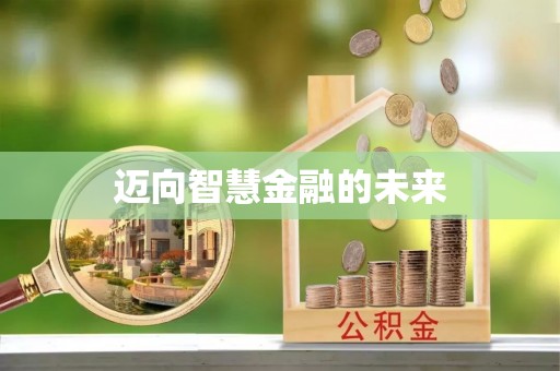 宁城迈向智慧金融的未来